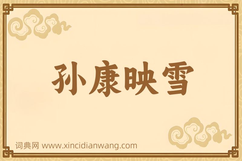 成语孙康映雪图片