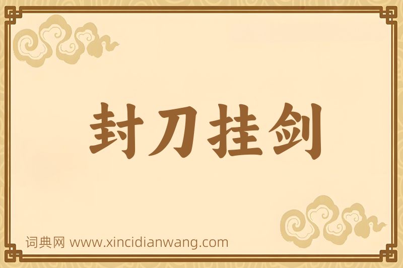 成语封刀挂剑图片