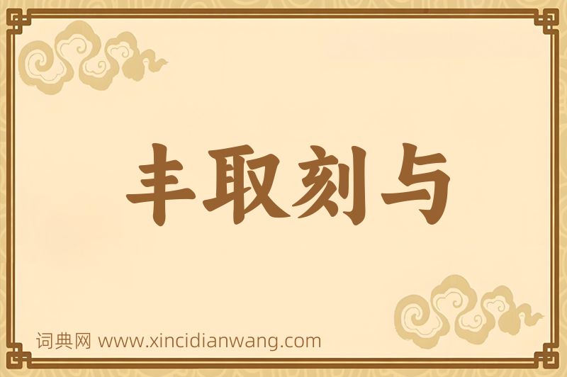 成语丰取刻与图片