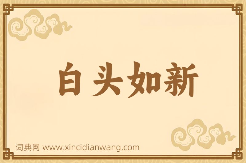 成语白头如新图片