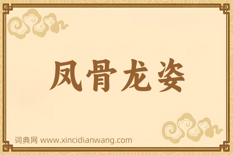成语凤骨龙姿图片