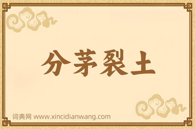 成语分茅裂土图片
