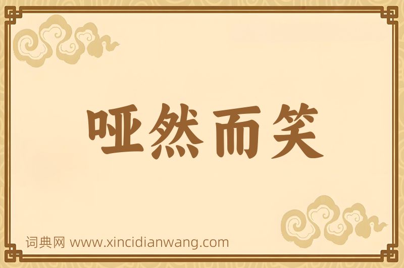 成语哑然而笑图片