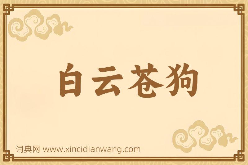 成语白云苍狗图片