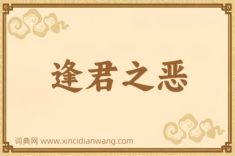 成语逢君之恶图片
