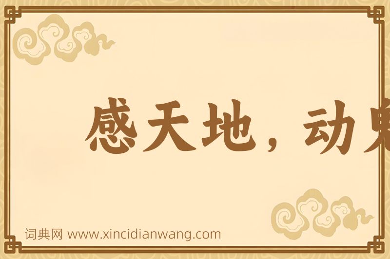 成语感天地，动鬼神图片