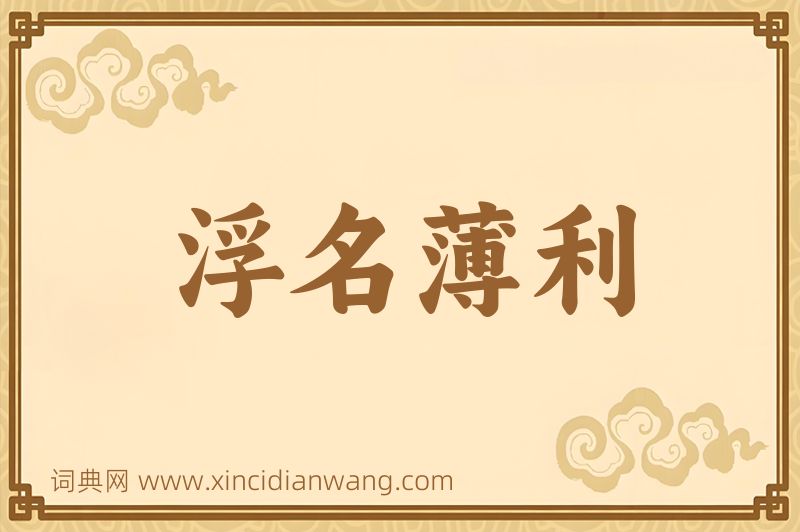 成语浮名薄利图片