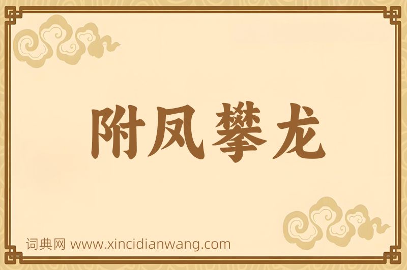 成语附凤攀龙图片