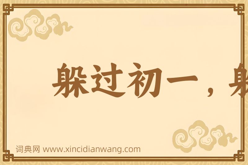 成语躲过初一，躲不过十五图片