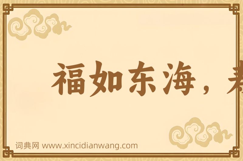 成语福如东海，寿比南山图片