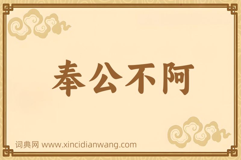 成语奉公不阿图片