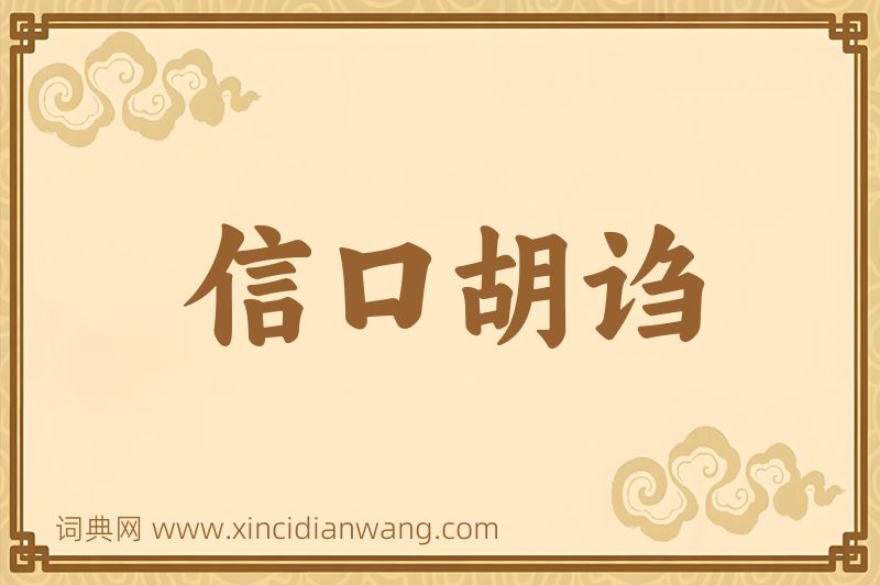 成语信口胡诌图片