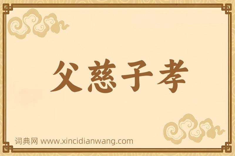 成语父慈子孝图片