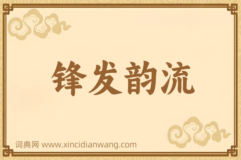 成语锋发韵流图片