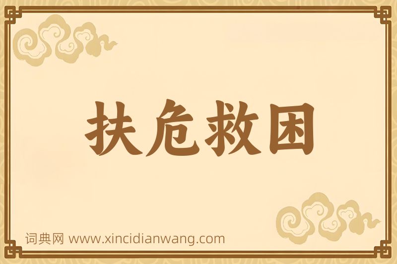 成语扶危救困图片