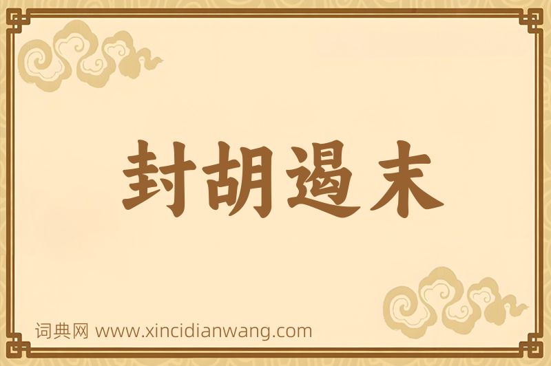 成语封胡遏末图片