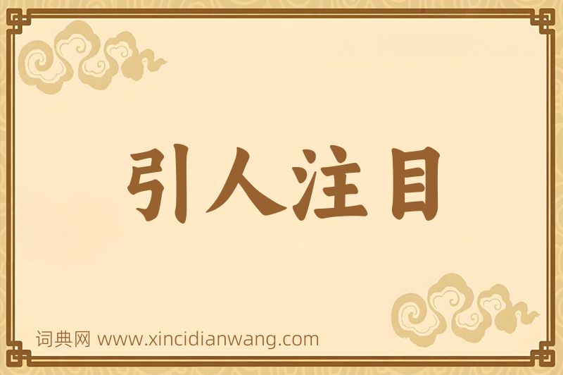 成语引人注目图片