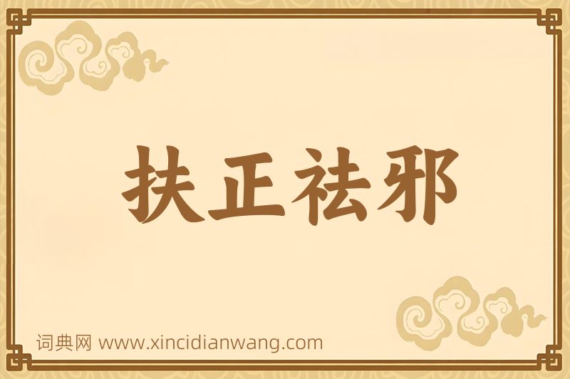 成语扶正祛邪图片