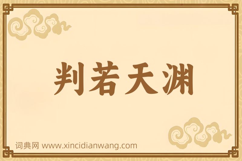 成语判若天渊图片