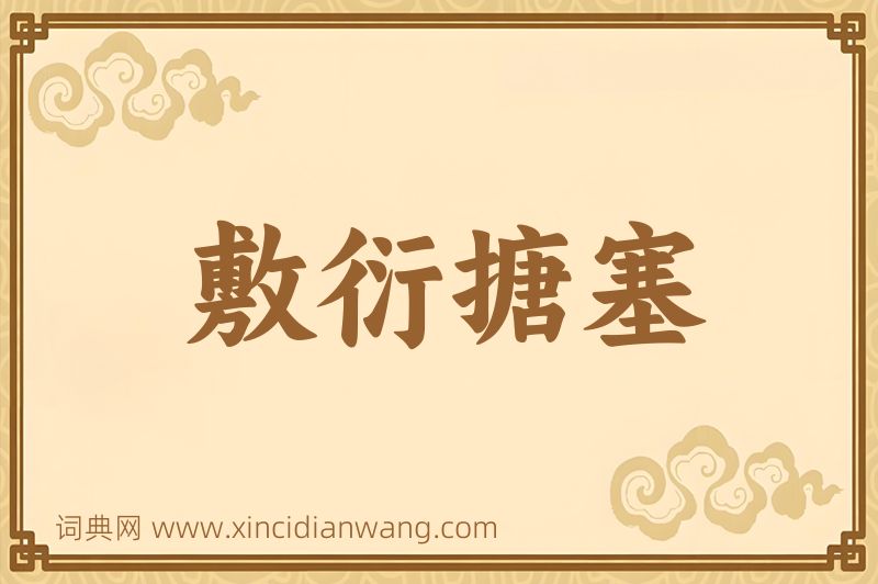 成语敷衍搪塞图片