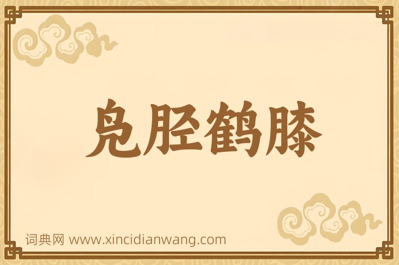 成语凫胫鹤膝图片