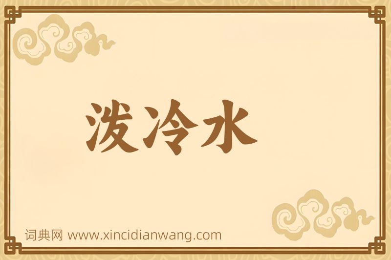 成语泼冷水图片