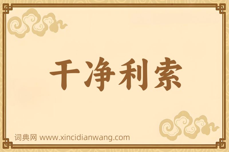 成语干净利索图片