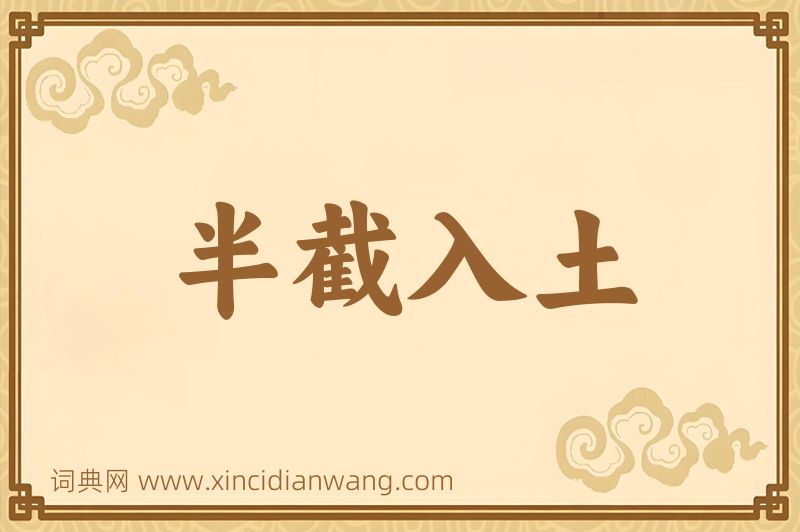 成语半截入土图片