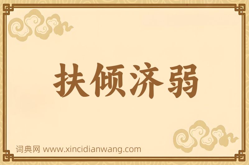 成语扶倾济弱图片