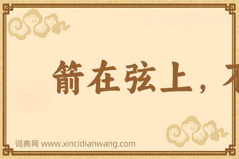 成语箭在弦上，不得不发图片