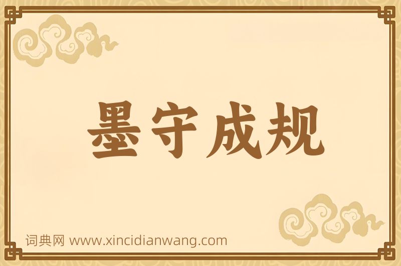 成语墨守成规图片