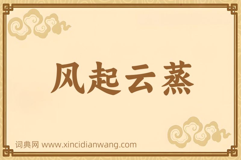 成语风起云蒸图片