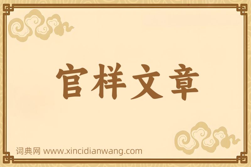成语官样文章图片