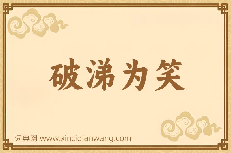 成语破涕为笑图片