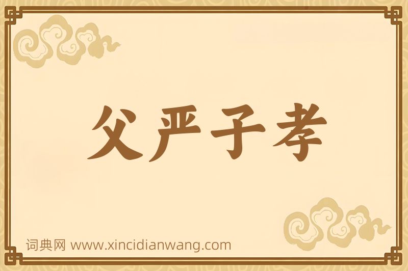 成语父严子孝图片