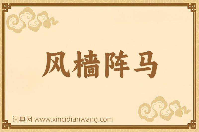 成语风樯阵马图片