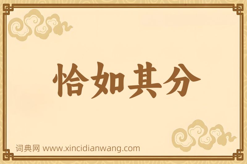 成语恰如其分图片