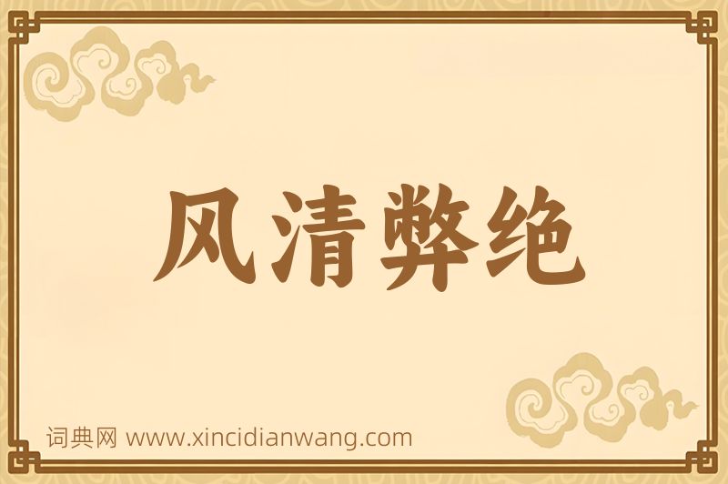 成语风清弊绝图片