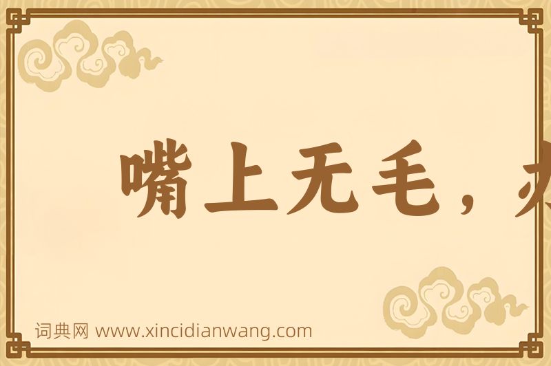 成语嘴上无毛，办事不牢图片