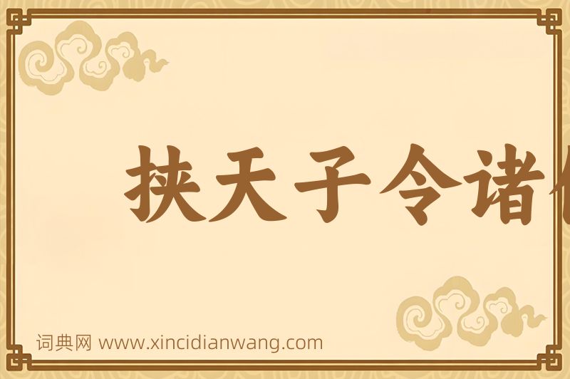 成语挟天子令诸侯图片