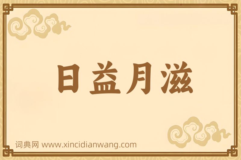 成语日益月滋图片