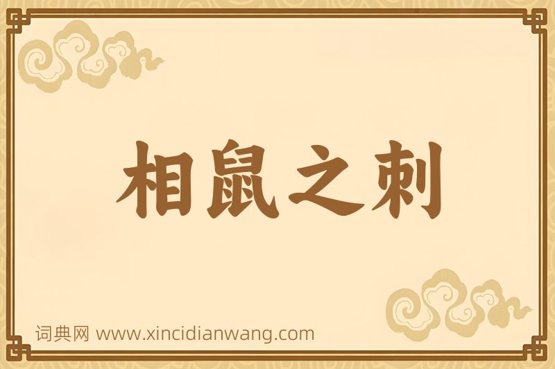 成语相鼠之刺图片