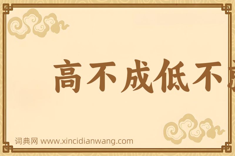 成语高不成低不就图片