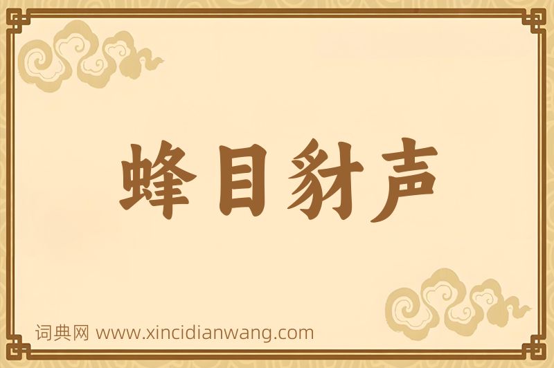 成语蜂目豺声图片