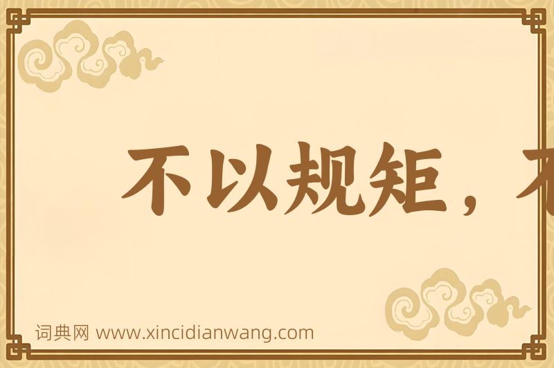 成语不以规矩，不成方圆图片