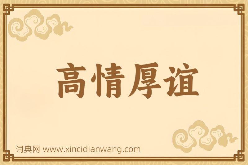 成语高情厚谊图片