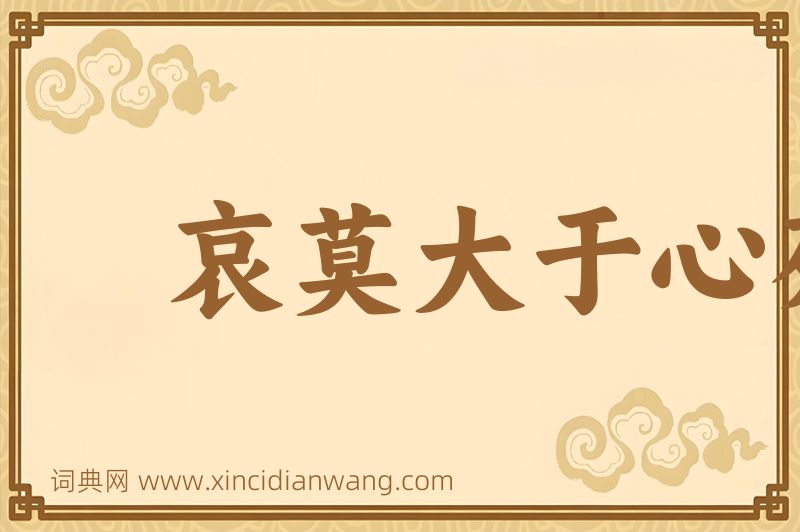 成语哀莫大于心死图片