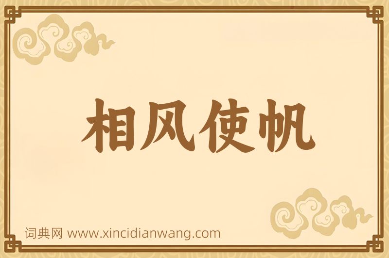 成语相风使帆图片