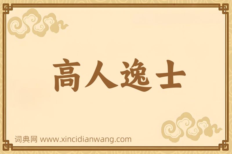 成语高人逸士图片