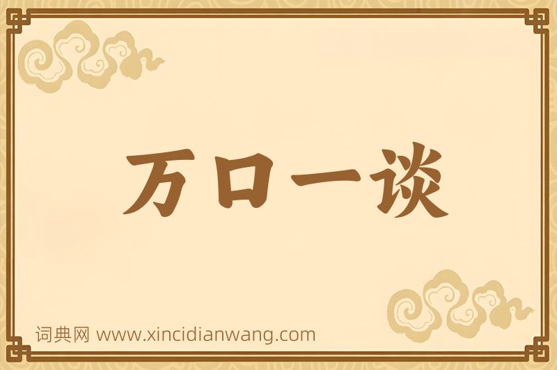 成语万口一谈图片